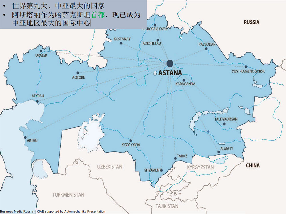 世界第九大(dà) 、中(zhōng)亞最大(dà)的國家阿斯塔納作爲哈薩克斯 坦首都，現己成爲中(zhōng)亞地區最大(dà)的國際中(zhōng)心